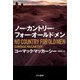 ノー・カントリー・フォー・オールド・メン(ハヤカワepi文庫) [文庫]