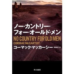 ノー・カントリー・フォー・オールド・メン(ハヤカワepi文庫) [文庫]
