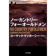 ノー・カントリー・フォー・オールド・メン(ハヤカワepi文庫) [文庫]