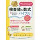 先輩ナースのアドバイス&ゴロ合わせで攻略!検査値&数式バイブル [単行本]