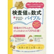 先輩ナースのアドバイス&ゴロ合わせで攻略!検査値&数式バイブル [単行本]
