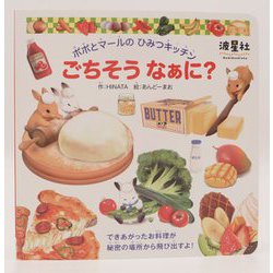 ポポとマールのひみつキッチンごちそうなぁに? [絵本]