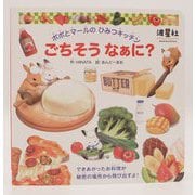ポポとマールのひみつキッチンごちそうなぁに? [絵本]