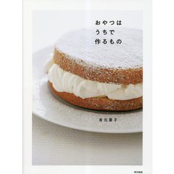 おやつはうちで作るもの [単行本]