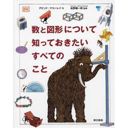 数と図形について知っておきたいすべてのこと [単行本]