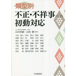 類型別不正・不祥事への初動対応 [単行本]