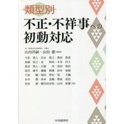 類型別不正・不祥事への初動対応 [単行本]