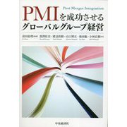 PMIを成功させるグローバルグループ経営 [単行本]