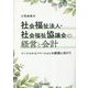 社会福祉法人・社会福祉協議会の経営と会計―ソーシャルイノベーションの創発に向けて [単行本]
