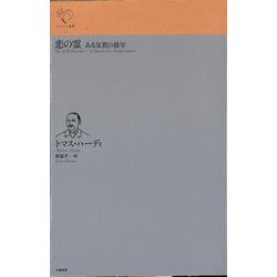 恋の霊―ある気質の描写(ルリユール叢書) [全集叢書]