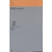 恋の霊―ある気質の描写(ルリユール叢書) [全集叢書]