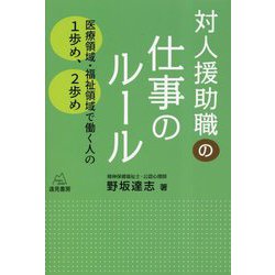 対人援助職の仕事のルール―医療領域・福祉領域で働く人の1歩め、2歩め [単行本]