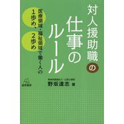 対人援助職の仕事のルール―医療領域・福祉領域で働く人の1歩め、2歩め [単行本]