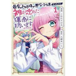 最愛のお姉様が悪役令嬢だったので、神が定めた運命（シナリオ）に抗います 第1巻<1>(コロナ・コミックス) [コミック]