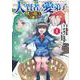 大賢者の愛弟子～防御魔法のススメ～＠COMIC 第4巻<4>(コロナ・コミックス) [コミック]