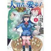 大賢者の愛弟子～防御魔法のススメ～＠COMIC 第4巻<4>(コロナ・コミックス) [コミック]
