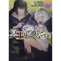 冥王様が通るのですよ！＠COMIC 第2巻<2>(コロナ・コミックス) [コミック]
