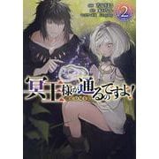 冥王様が通るのですよ！＠COMIC 第2巻<2>(コロナ・コミックス) [コミック]