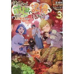 僕は今すぐ前世の記憶を捨てたい。〜憧れの田舎は人外魔境でした〜　ライトノベル　1-6巻セット （TOブックス）（単行本（ソフトカバー）） 全巻セット 910SgIjgydL._UF350,350_QL80_.jpg