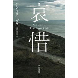 哀惜(ハヤカワ・ミステリ文庫) [文庫]