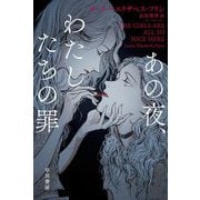 あの夜、わたしたちの罪(ハヤカワ・ミステリ文庫) [文庫]
