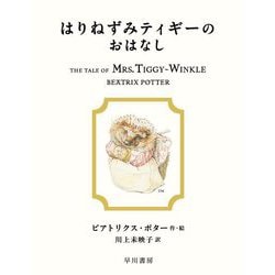 はりねずみティギーのおはなし(絵本ピーターラビット〈6〉) [絵本]
