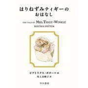 はりねずみティギーのおはなし(絵本ピーターラビット〈6〉) [絵本]
