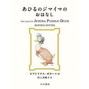 あひるのジマイマのおはなし(絵本ピーターラビット〈9〉) [絵本]