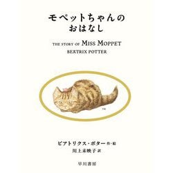 モペットちゃんのおはなし(絵本ピーターラビット〈21〉) [絵本]