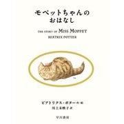 モペットちゃんのおはなし(絵本ピーターラビット〈21〉) [絵本]