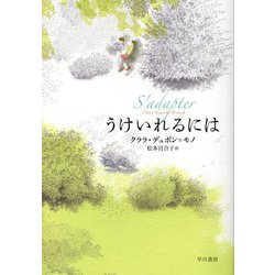 うけいれるには [単行本]