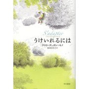 うけいれるには [単行本]