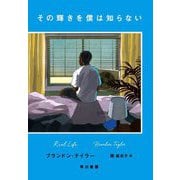 その輝きを僕は知らない [単行本]