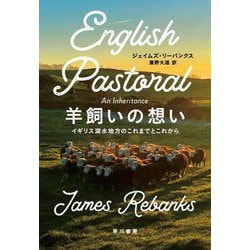 羊飼いの想い―イギリス湖水地方のこれまでとこれから [単行本]