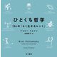 ひとくち哲学―134の「よく生きるヒント」 [単行本]