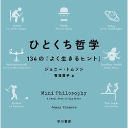 ひとくち哲学―134の「よく生きるヒント」 [単行本]