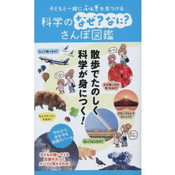 子どもと一緒にふしぎを見つける 科学のなぜ?なに?さんぽ図鑑 [単行本]
