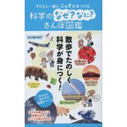 子どもと一緒にふしぎを見つける 科学のなぜ?なに?さんぽ図鑑 [単行本]