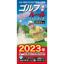 最新ゴルフルールハンドブック [単行本]