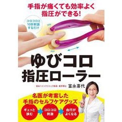 手指が痛くても効率よく指圧ができる！　ゆびコロ指圧ローラー－名医が考案した手指のセルフケアグッズ [単行本]