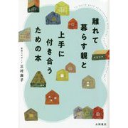 離れて暮らす親と上手に付き合うための本 [文庫]