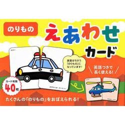 のりもの　えあわせカード [単行本]