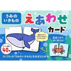 うみのいきもの　えあわせカード [単行本]