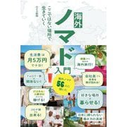 海外ノマド入門―ここではない場所で生きていく [単行本]