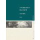 古代製鉄技術の復元的研究(考古学選書) [全集叢書]