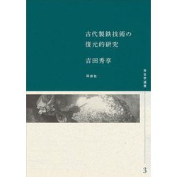 古代製鉄技術の復元的研究(考古学選書) [全集叢書]