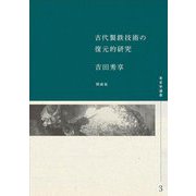 古代製鉄技術の復元的研究(考古学選書) [全集叢書]