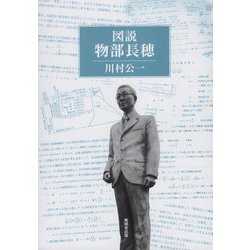 図説 物部長穂 [単行本]