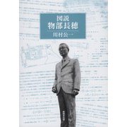 図説 物部長穂 [単行本]