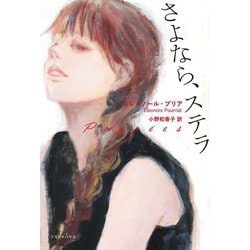 さよなら、ステラ [単行本]